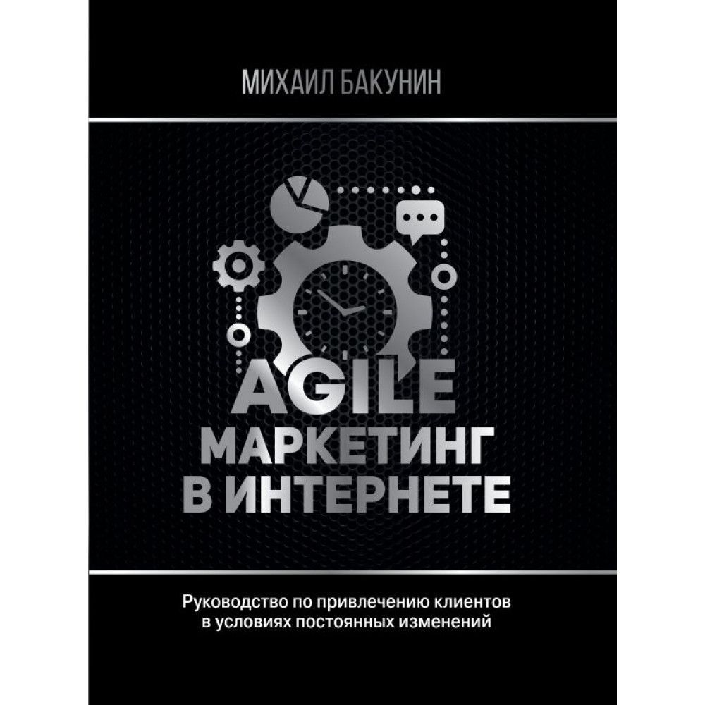 Agile книга. Agile маркетинг книга. Бакунин книги. Товар и Товарная политика в маркетинге. Marketing books Cover.