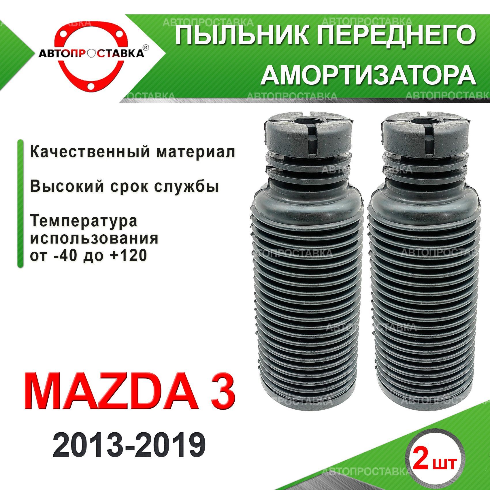 Пыльник передней стойки для Mazda 3 (BM) 2013-2019 / Пыльник отбойник  переднего амортизатора Мазда 3 БМ / D-20мм, резина, 2шт / Автопроставка -  купить по доступным ценам в интернет-магазине OZON (618091160)