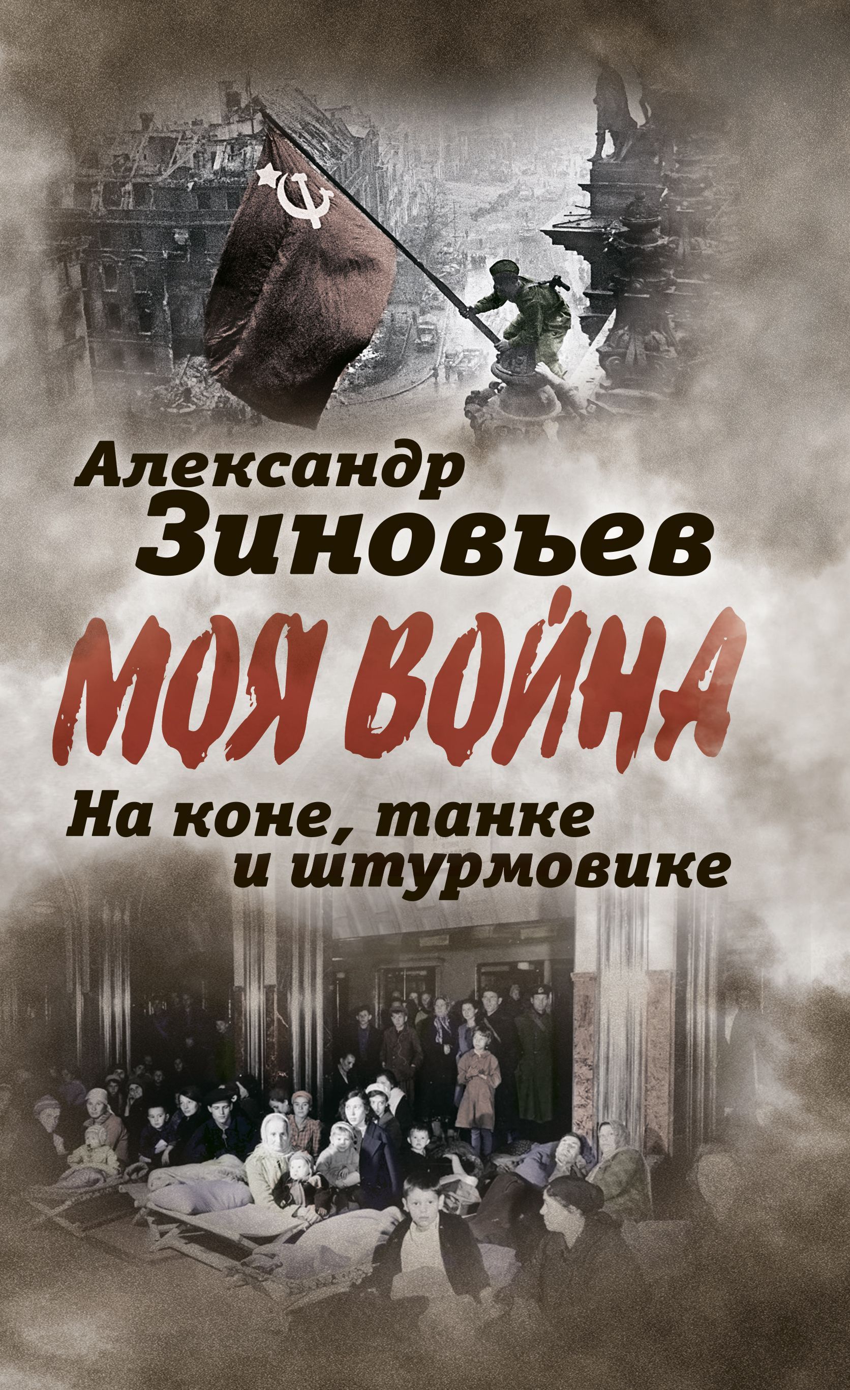 На коне, танке и штурмовике. Записки воина-философа | Зиновьев Александр Александрович