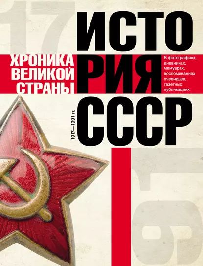 История ссср в картинках