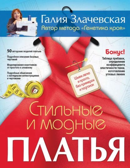 Стильные и модные платья. Шьем легко и просто, без примерок и подгонок | Злачевская Галия Мансуровна | Электронная книга