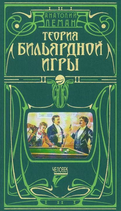 Теория бильярдной игры | Леман Анатолий Иванович | Электронная книга