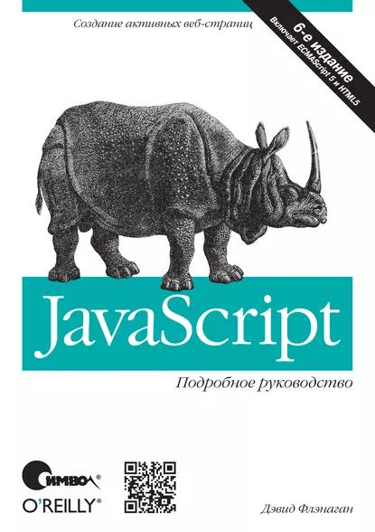 JavaScript. Подробное руководство. 6-е издание | Флэнаган Дэвид | Электронная книга