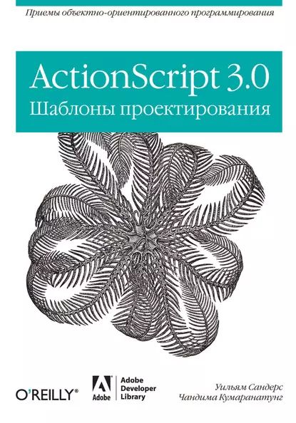 ActionScript 3.0. Шаблоны проектирования | Сандерс Уильям, Кумаранатунг Чандима | Электронная книга