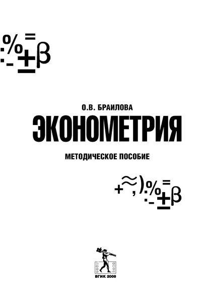 Эконометрия | Браилова Ольга Владимировна | Электронная книга