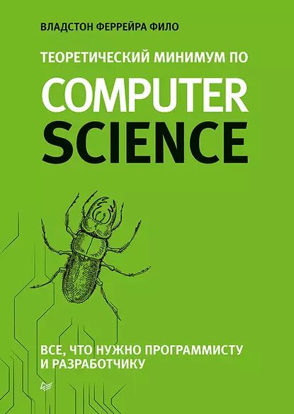 Теоретический минимум по Computer Science. Все что нужно программисту и разработчику | Фило Владстон Феррейра | Электронная книга