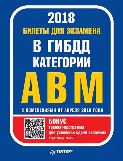 Билеты для экзамена в ГИБДД. Категории А, B, M (с программой подготовки и тестирования). С изменениями от апреля 2018 | Электронная книга