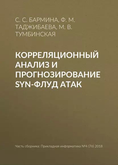 Корреляционный анализ и прогнозирование SYN-флуд атак | Тумбинская Марина Владимировна, Бармина С. С. | Электронная книга