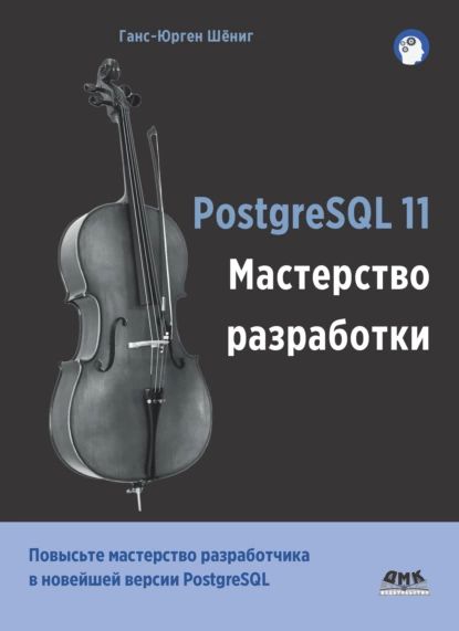 PostgreSQL 11. Мастерство разработки | Шёниг Ганс-Юрген | Электронная книга