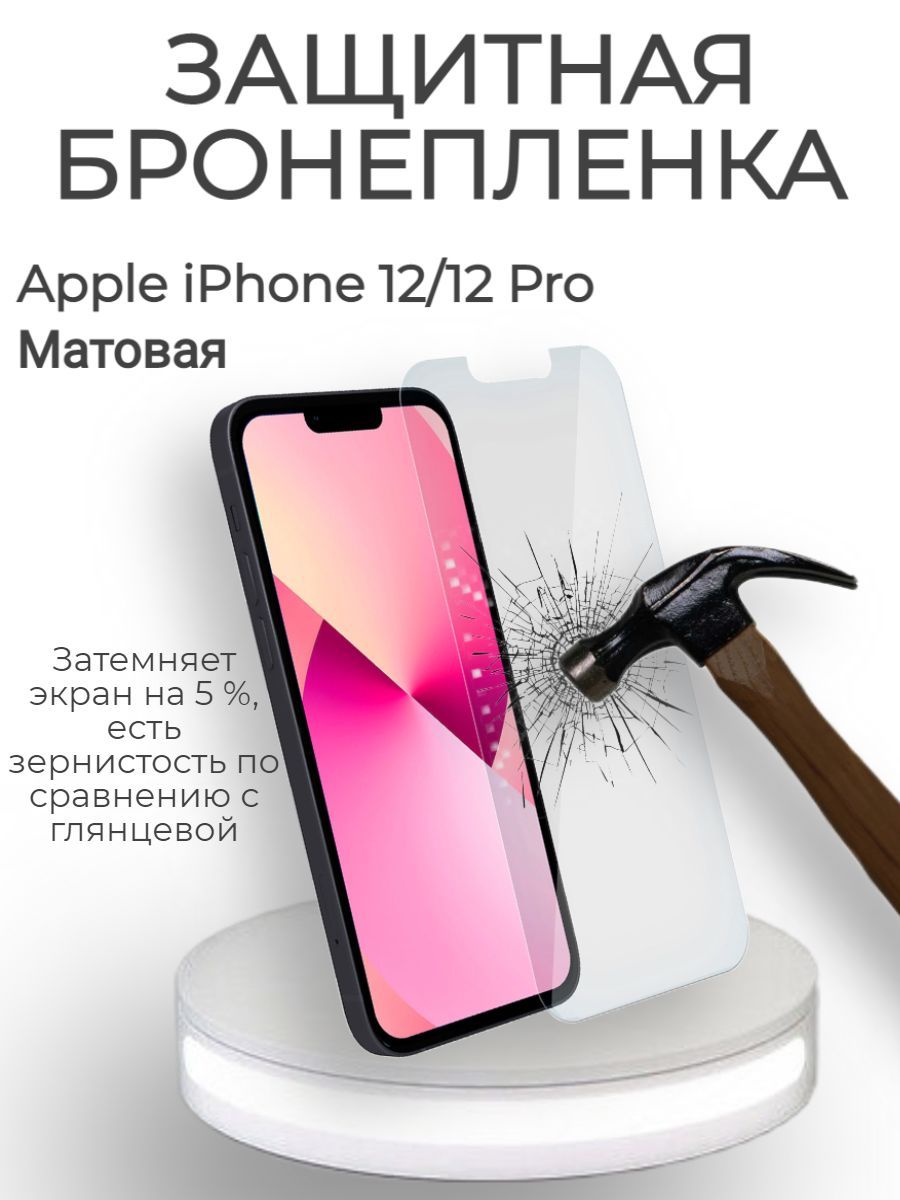 Защитная пленка iPhone 12 iPhone 12 Pro - купить по выгодной цене в  интернет-магазине OZON (527936336)