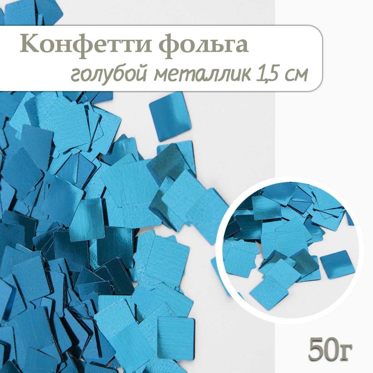 Конфетти Квадрат голубой, фольга 1см, 50г