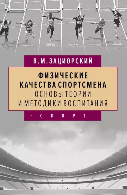 Физические качества спортсмена. Основы теории и методики воспитания | Зациорский Владимир Михайлович | Электронная книга