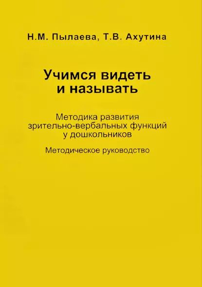 Учимся видеть и называть. Методика развития зрительно-вербальных функций у дошкольников | Ахутина Татьяна Васильевна, Пылаева Наталия Максимовна | Электронная книга