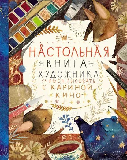 Настольнаякнигахудожника.УчимсярисоватьсКаринойКино|КиноКарина|Электроннаякнига