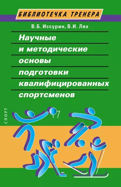 Научные и методические основы подготовки квалифицированных спортсменов | Лях Владимир Иосифович, Иссурин Владимир Борисович | Электронная книга