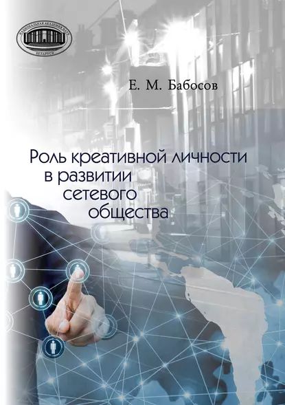 Роль креативной личности в развитии сетевого общества | Бабосов Евгений Михайлович | Электронная книга