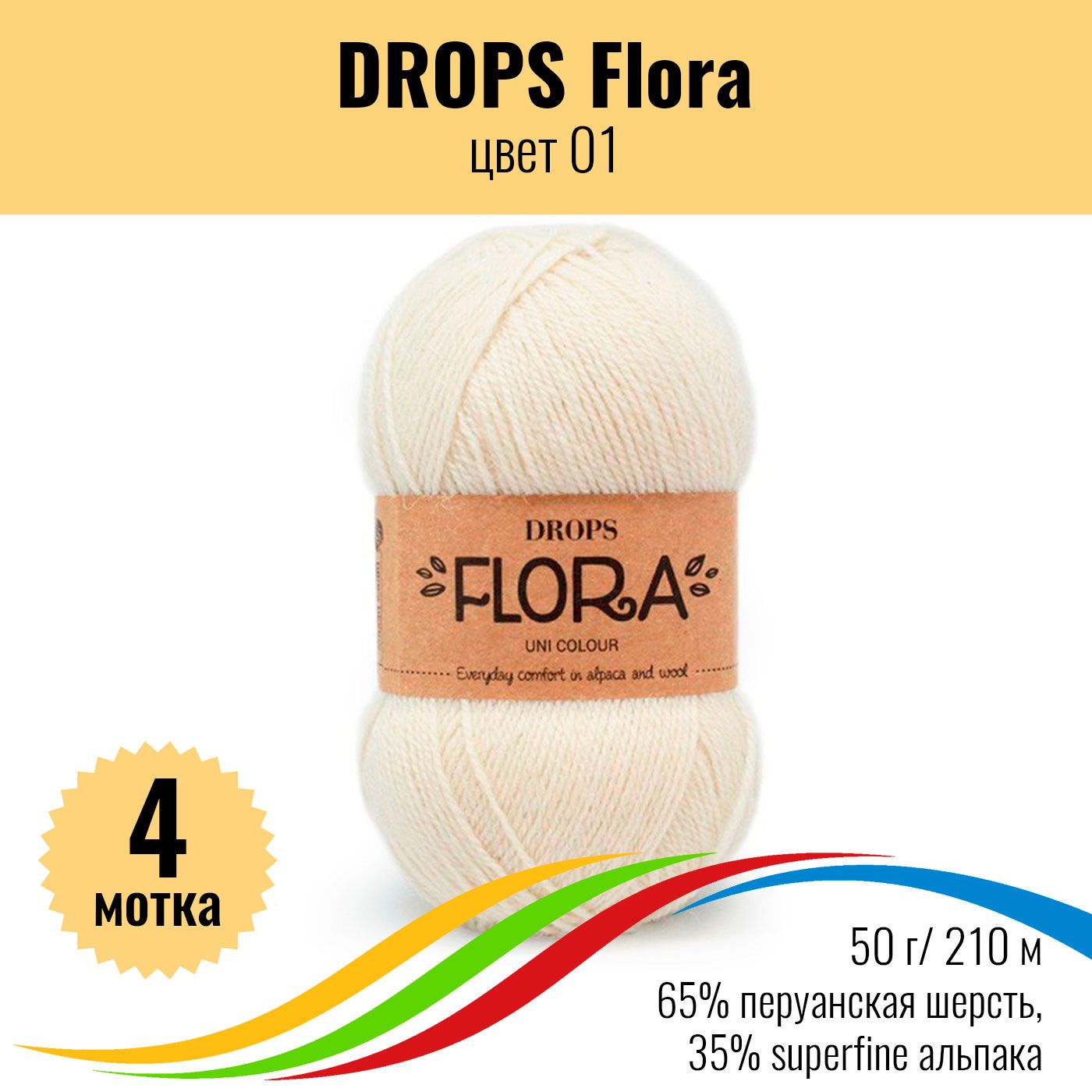 Пряжашерстьперуанская65%,альпакаsuperfine35%DROPSFlora(ДропсФлора),цвет01,4штуки