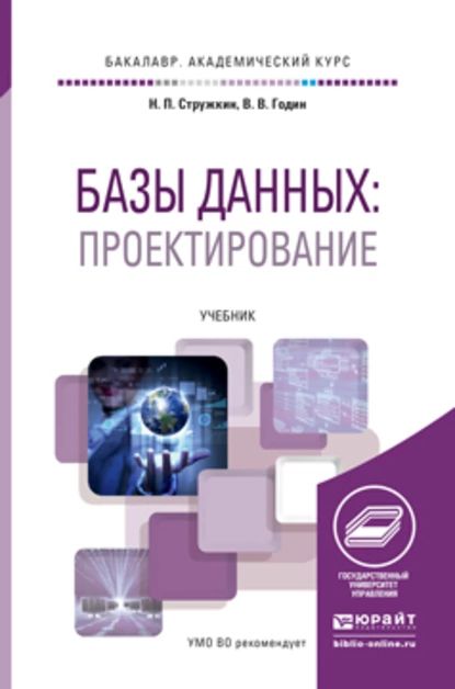 Базы данных. Проектирование баз данных. Учебник для академического бакалавриата | Стружкин Николай Павлович, Годин Владимир Викторович | Электронная книга