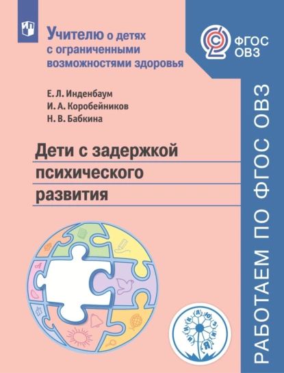 Дети с задержкой психического развития | Бабкина Наталия Викторовна, Коробейников Игорь Александрович | Электронная книга