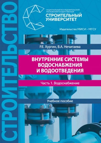 Внутренние системы водоснабжения и водоотведения. Часть 1. Водоснабжение | Хургин Роман Ефимович, Нечитаева В. А. | Электронная книга