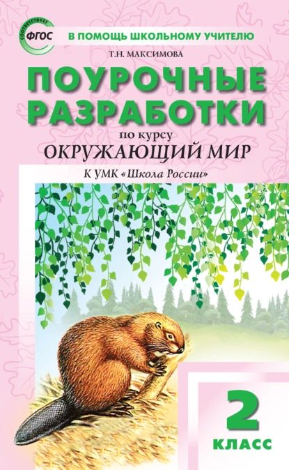 Поурочные разработки по курсу Окружающий мир . 2 класс (к УМК А.А. Плешакова ( Школа России )) | Максимова Татьяна Николаевна | Электронная книга