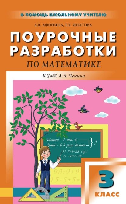 Поурочныеразработкипоматематике.3класс(кУМКА.Л.ЧекинаПерспективнаяначальнаяшкола)|ИпатоваЕкатеринаЕвсеевна,АфонинаАллаВасильевна|Электроннаякнига