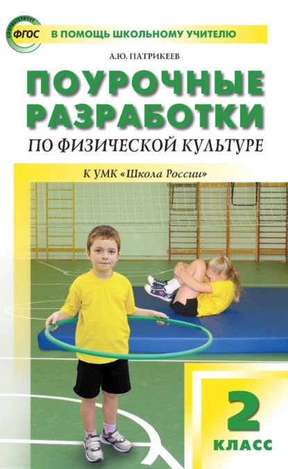 Поурочные разработки по физической культуре. 2 класс (к УМК В. И. Ляха Школа России ) | Патрикеев Артем Юрьевич | Электронная книга