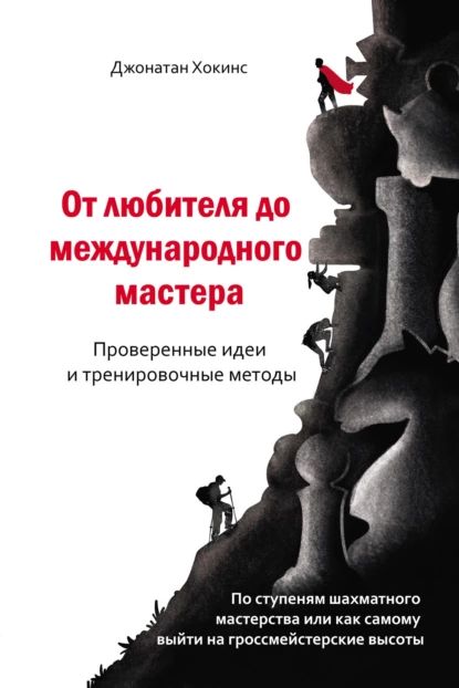 От любителя до международного мастера. Проверенные идеи и тренировочные методы | Хокинс Джонатан | Электронная книга