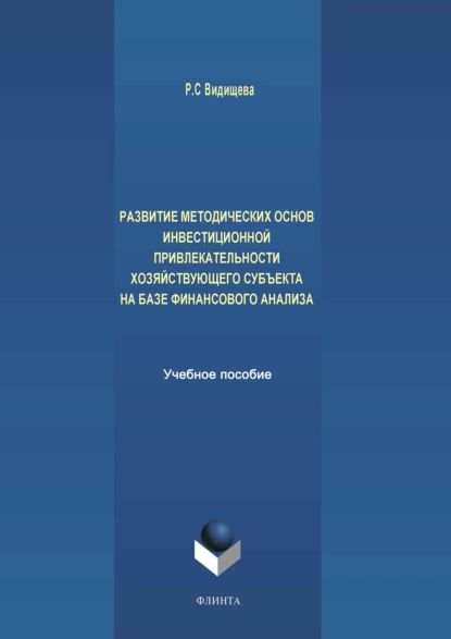 Развитие методических основ инвестиционной привлекательности хозяйствующего субъекта на базе финансового анализа | Видищева Раиса Сергеевна | Электронная книга