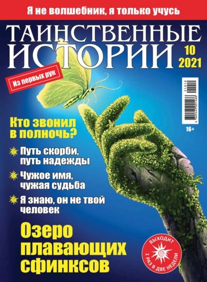 Таинственные истории No10/2021 | Электронная книга