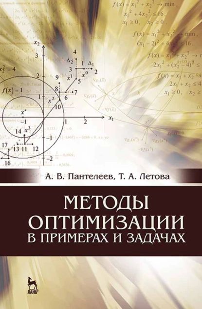 Пантелеев оптимальное управление в примерах и задачах