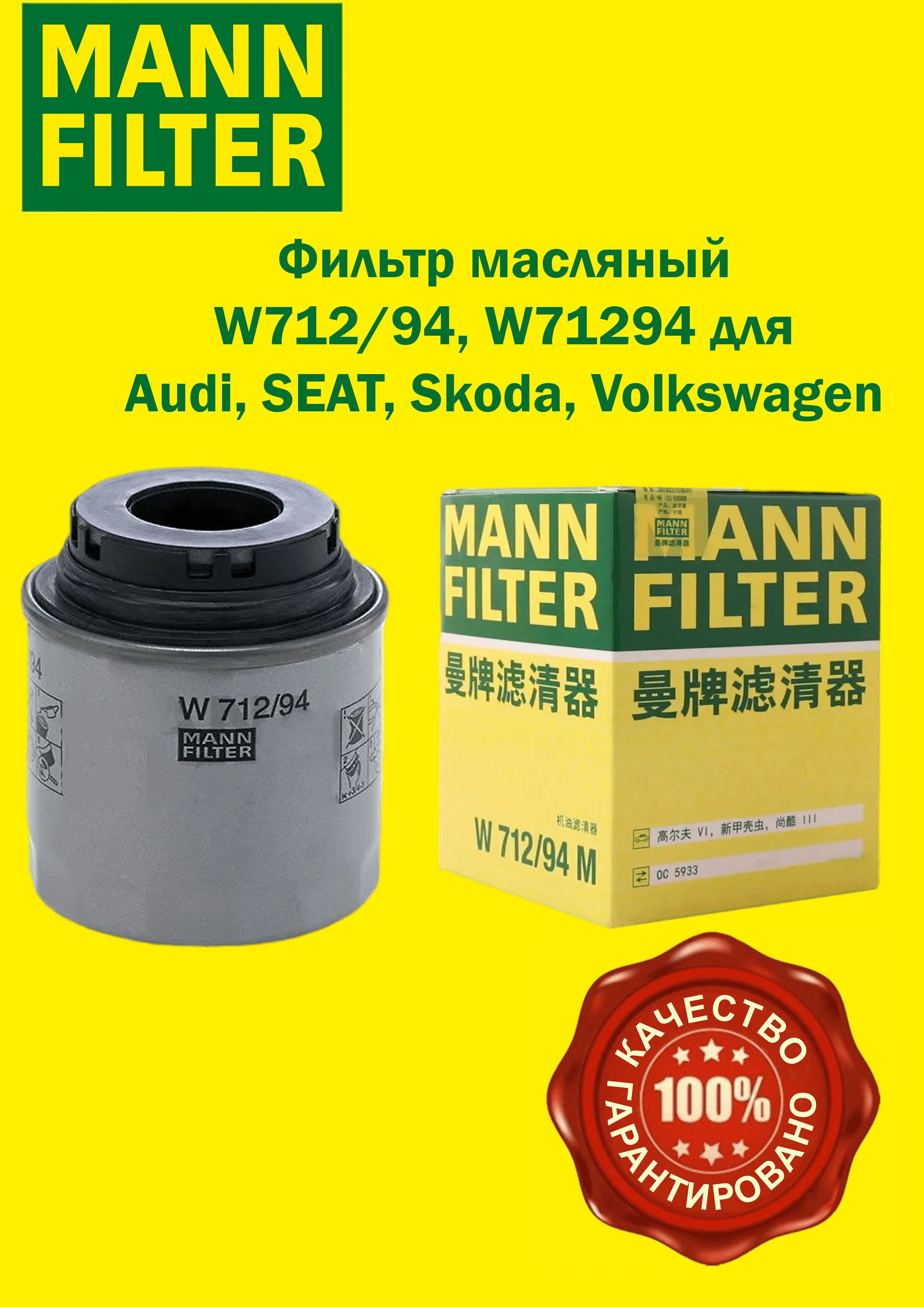 Купить Mann W712 94 Фильтр Масляный Vag