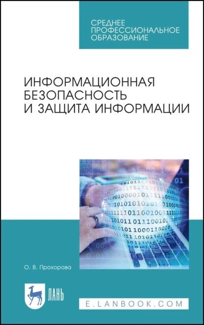 Информационная безопасность и защита информации. Учебник для вузов | Прохорова Ольга Витольдовна | Электронная книга