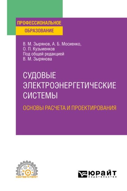 Судовые электроэнергетические системы. Основы расчета и проектирования. Учебное пособие для СПО | Зырянов Вячеслав Михайлович, Мосиенко Александр Борисович | Электронная книга