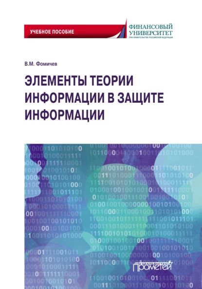 Элементы теории информации в защите информации | Фомичёв Владимир Михайлович | Электронная книга