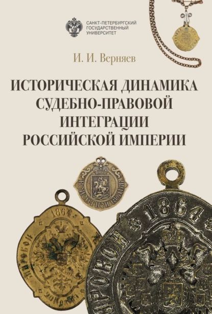 Историческая динамика судебно-правовой интеграции Российской империи | Верняев Игорь Иванович | Электронная книга