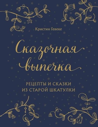 Сказочнаявыпечка.Рецептыисказкиизстаройшкатулки|ГевекеКристин|Электроннаякнига