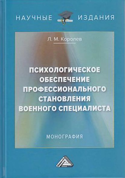 Психологическое обеспечение профессионального становления военного специалиста | Королев Леонид Михайлович | Электронная книга