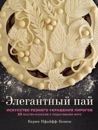 Элегантныйпай.Искусстворезногоукрашенияпирогов.25мастер-классовспошаговымифото|Пфайфф-БошекКарин|Электроннаякнига