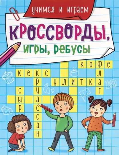 Учимся и играем | Электронная книга