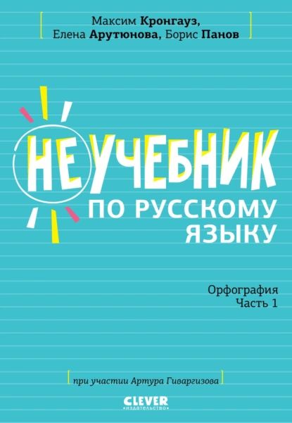 Неучебник по русскому языку. Орфография. Часть 1 | Панов Борис, Арутюнова Елена Вячеславовна | Электронная книга