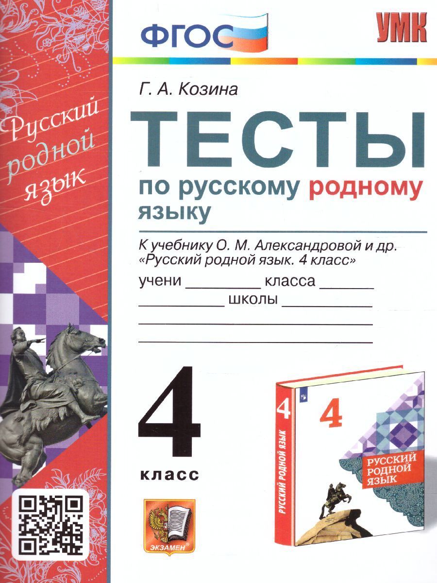 Тесты Русский родной язык 4 класс. Козина Г.А. УМК Александровой | Козина Галина Александровна