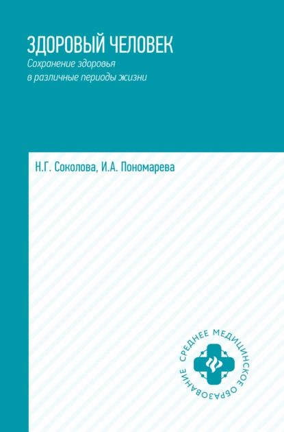 Здоровый человек. Сохранение здоровья в различные периоды жизни | Пономарева Ирина Александровна, Соколова Наталья Глебовна | Электронная книга