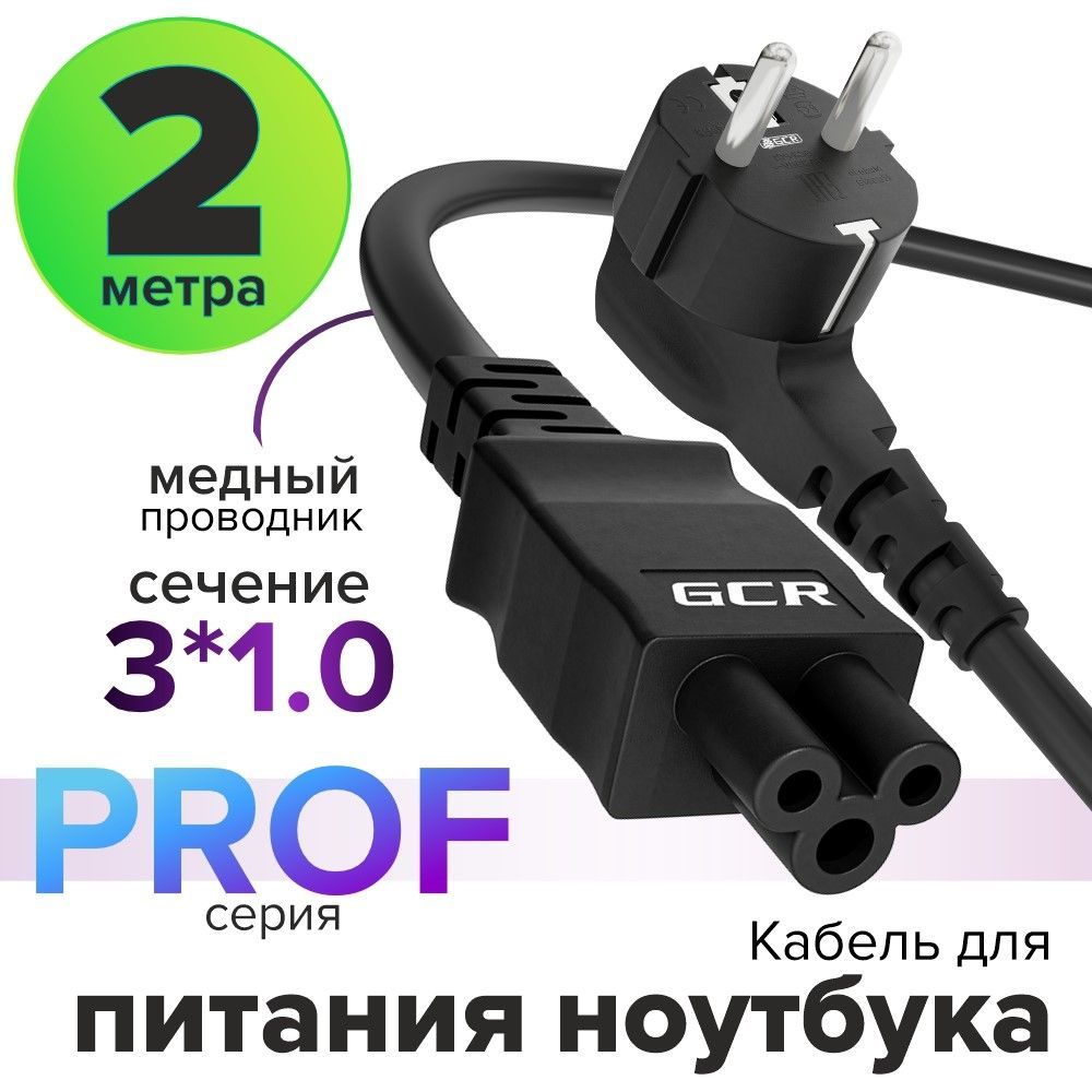 Проводпитаниядляноутбукасечение3x1мм2метраPROF220VЕвровилкаSchuko-черныйc5кабельпитанияугловой