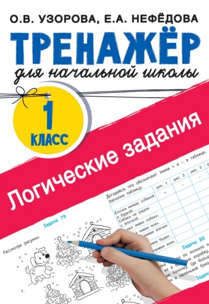 Логические задания. 1 класс | Узорова Ольга Васильевна, Нефедова Елена Алексеевна | Электронная книга