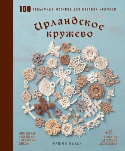 Вяжем ирландское кружево крючком - спа-гармония.рф: Домбровская Ирина: Книги