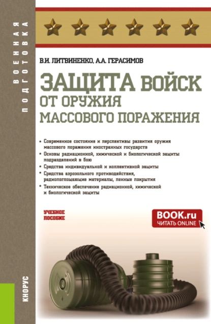 Защита войск от оружия массового поражения. (Бакалавриат, Магистратура, Специалитет). Учебное пособие. | Литвиненко Виктор Иванович, Андрей Анатольевич Герасимов | Электронная книга