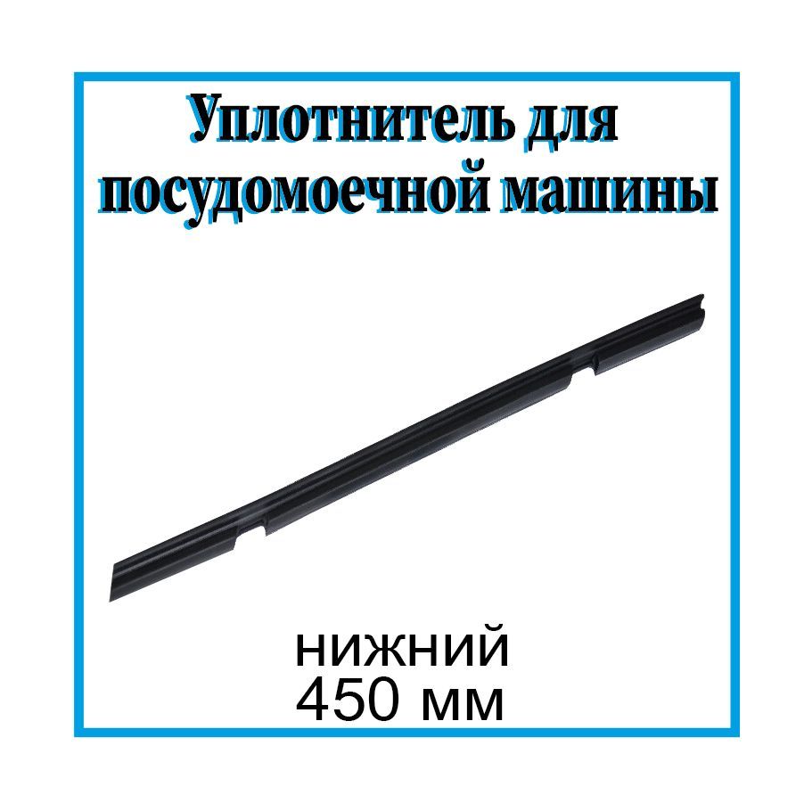 Уплотнитель/Прокладка двери для посудомоечной машины Electrolux, Zanussi,  AEG, 45см, нижний - купить с доставкой по выгодным ценам в  интернет-магазине OZON (936328078)