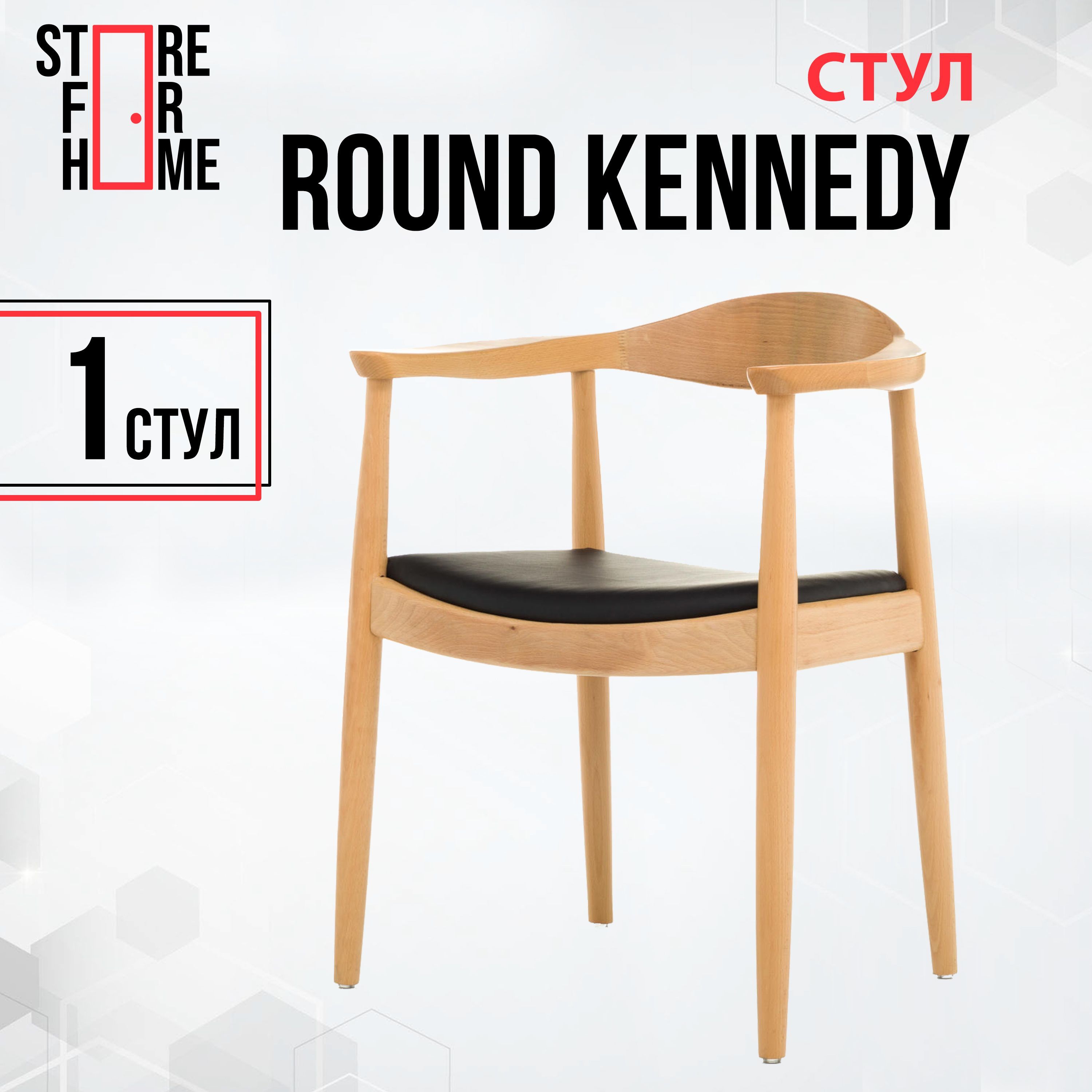 Стул round kennedy