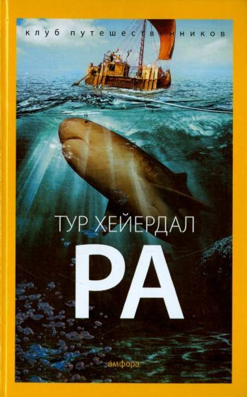 Ра(ТурХейрдал)|ХейердалТур